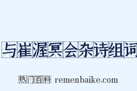 与崔渥冥会杂诗组词是什么意思的图片